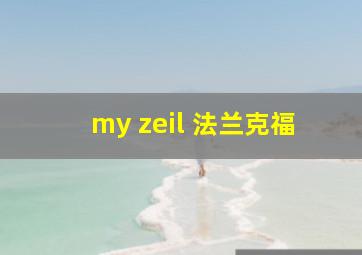 my zeil 法兰克福